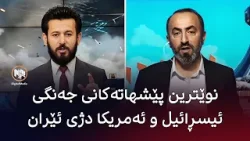 ڕووماڵ: نوێترین پێشهاتەکانی جەنگی ئیسڕائیل و ئەمریکا دژی ئێران