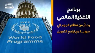 برنامج الأغذية العالمي يحذّر من تفاقم الجوع في سوريا مع تراجع التمويل