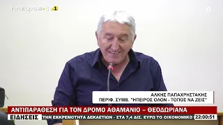 ΑΝΤΙΠΑΡΑΘΕΣΗ ΓΙΑ ΤΟΝ ΔΡΟΜΟ ΑΘΑΜΑΝΙΟ – ΘΕΟΔΩΡΙΑΝΑ