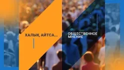 ХАЛЫҚ АЙТСА. БУЛЛИНГ: НЕГЕ ЖАСӨСПІРІМДЕР ҚАТЫГЕЗДІК ТАНЫТАДЫ? ХАЛЫҚ АЙТСА. БУЛЛИНГ: НЕГЕ ЖАСӨСПІРІМДЕР ҚАТЫГЕЗДІК ТАНЫТАДЫ?