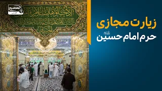 زیارت مجازی حرم امام حسین علیه السلام؛ ارتباط زنده با زائران از سراسر جهان