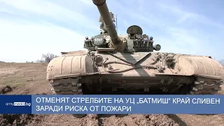 Отменят стрелбите на УЦ „Батмиш“ край Сливен заради риска от пожари