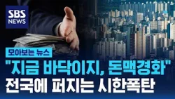 "지금 바닥이지, 돈맥경화"…전국에 퍼지는 시한폭탄 / SBS / 모아보는 뉴스