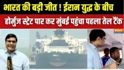 भारत की कूटनीतिक जीत, ईरान युद्ध के बीच होर्मुज स्ट्रेट पार कर मुंबई पहुंचा पहला तेल टैंक |Crude Oil