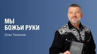 We Are God's Hands | Oleg Tikhonov