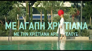 Με Αγάπη Χριστιάνα | Έρχεται στον Alpha Κύπρου