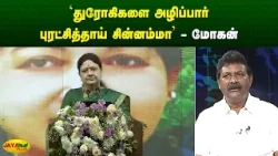 'துரோகிகளை அழிப்பார் புரட்சித்தாய் சின்னம்மா' - மோகன் | Chinnamma | Jaya Plus