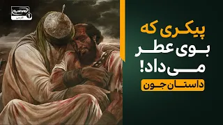 دعای خاص امام حسین علیه السلام که پیکر جون را خوشبو کرد | آموزه های جاودان