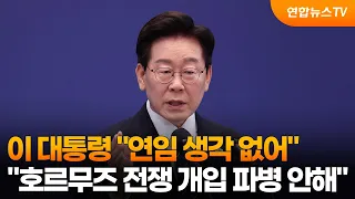 이 대통령 "연임 생각 없어…호르무즈 전쟁 개입 파병 안해" / 연합뉴스TV (YonhapnewsTV)