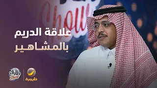 علاقة محمد الدريم بالمشاهير