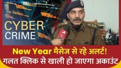 New Year मैसेज से रहे सावधान, हो सकता है साइबर ठगों का जाल | Cyber Crime | ABP NEWS New Year मैसेज से रहे सावधान, हो सकता है साइबर ठगों का जाल | Cyber Crime | ABP NEWS