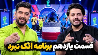 Episode Eleven of Attack Nabard Show | قسمت یازدهم برنامه اتک نبرد