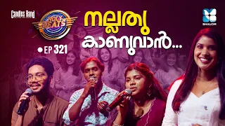 നല്ലതു കാണുവാൻ | HOLY BEATS EP321 | SHALOM TV | CANDLES BAND