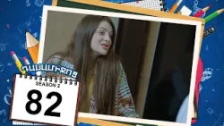 դասամիջոց 2 սերիա 82 | Class Break Season 2 Episode 82 (Armflix Original)