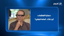 "عمارة العظماء أو السعودية"... أين نشأ د.أسامة شوقي... وسبب تسميتها بهذا الاسم؟