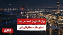 بيان الهيئة العامة للطيران المدني بعد اعتداء الحوثيين على مطار الملك خالد الدولي بالرياض