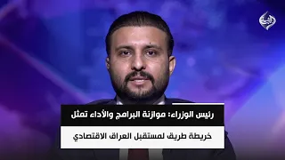 رئيس الوزراء: موازنة البرامج والأداء تمثل خريطة طريق لمستقبل العراق الاقتصادي | د. سيف السعدي