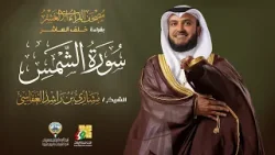 سورة الشمس بقراءة خلف العاشر | الشيخ مشاري راشد العفاسي | Surah Ash-Shams Mishary Alafasy