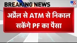 Breaking News: अब ATM और UPI से निकाल सकेंगे PF का पैसा, 1 लाख तक की सुविधा EPFO का बड़ा ऐलान - TV9