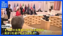 G7外相共同声明　中東情勢「すべての当時者に緊張の高まりを避けるよう求める」｜TBS NEWS DIG