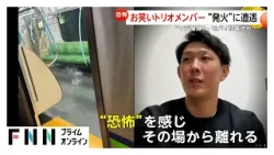 お笑い芸人が都営新宿線のモバイルバッテリー発火事故に遭遇…当時の状況語る「正直マジ爆弾かと」（2026年02月06日）