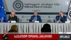 სავალუტო ფონდის ანგარიში