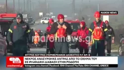 Nεκρός ανασύρθηκε από το όχημά του στην Ιρλανδική διαβαση στην Ροδόπη