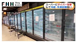 サイバー攻撃で複数の大手スーパーの冷蔵・冷凍施設が最大50℃に　フランス（2026年10月13日）
