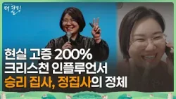 지금 힘드신가요? 당신을 무조건 웃게 만들 '승리'의 주문 (ft. 정 많은 정 집사)│정은지 집사│부르심의 소명 더 콜링 166회 지금 힘드신가요? 당신을 무조건 웃게 만들 '승리'의 주문 (ft. 정 많은 정 집사)│정은지 집사│부르심의 소명 더 콜링 166회