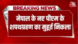 Breaking News: Nepal  के नए PM के शपथग्रहण का मुहूर्त निकला, Balendra Shah रामनवमी के दिन लेंगे