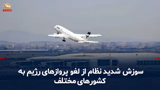 The Regime's Intense Frustration Over the Cancellation of Its Flights to Various Countries