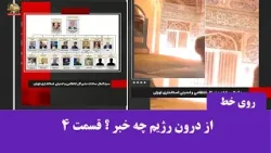 از درون رژیم ـ شماره ۴ از درون رژیم ـ شماره ۴