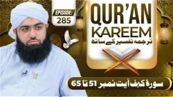 Quran E Kareem Tarjuma O Tafseer Kay Sath Episode 285 | Surah Al-Kahf Ayat 52 Ta 65 Kay Mazameen