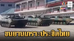 เขมรเตรียมยานเกราะประชิดชายแดน | ข่าวอรุณอมรินทร์ | 26/01/69