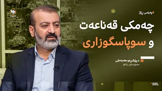 چەمکى قەناعەت و سوپاسگوزارى لە سایەى بەراوردکارییە بەردەوامەکاندا