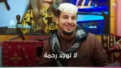 لما الشباب يلعبوا .. مفيش رحمة