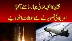 China’s Secret Spaceplane Revealed | Nawaiwaqt |