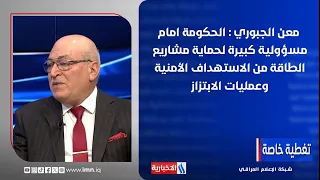 Maan Al-Jubouri: The government faces a major responsibility to protect energy projects from secu...