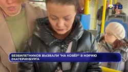 Безбилетников вызвали "на ковёр" в мэрию Екатеринбурга