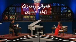 شەوانی رەمەزان _ بە میوانداریی هونەرمەند، ژولیا حسێن