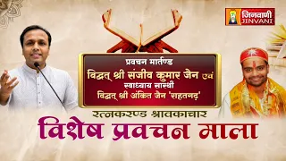 Ratnakarand Shravakachar Vol 26 || 16 Aug 2026 || Vishesh Pravachan Mala @ Jinvani Channel