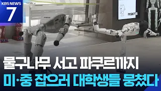 댄스 챌린지에 파쿠르까지…학생들이 키운 K-휴머노이드 / KBS  2026.09.07.