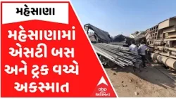 Mehsana | મહેસાણામાં એસટી બસ અને ટ્રક વચ્ચે અકસ્માત Mehsana | મહેસાણામાં એસટી બસ અને ટ્રક વચ્ચે અકસ્માત