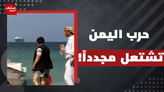 ما السر الحقيقي خلف عودة الاشتباكات بين الحوثيين والحكومة الشرعية في اليمن؟ | المشهد اليوم