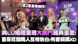 典LU婚禮成重現《大熱門》經典橋段?憲哥親曝獲兩百萬條件 證婚人吃醋兩人愛來愛去「你們有愛我嗎」XD 典LU婚禮成重現《大熱門》經典橋段?憲哥親曝獲兩百萬條件 證婚人吃醋兩人愛來愛去「你們有愛我嗎」XD
