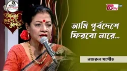 আমি পূর্বদেশে ফিরবো নারে | শিল্পীঃ ফাতেমা তুজ জহরা | আমারে দেব না ভুলিতে | GTV