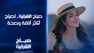 صباح الشرقية.. لصباح أكثر أناقة وصحة