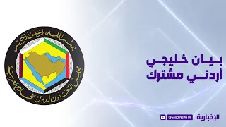 Gulf-Jordanian Statement: We Condemn Ongoing Iranian Attacks on Our Territories