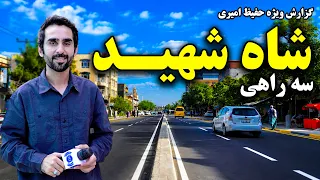 A walk in Shah Shaheed Intersection, Hafiz Amiri reports/چکر در سه‌راهی شاه شهید، کابل با حفیظ امیری