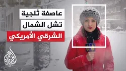 عاصفة ثلجية قوية تضرب مناطق واسعة من الشمال الشرقي للولايات المتحدة